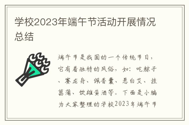 學校2023年端午節活動開展情況總結