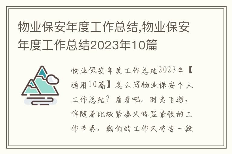 物業保安年度工作總結,物業保安年度工作總結2023年10篇