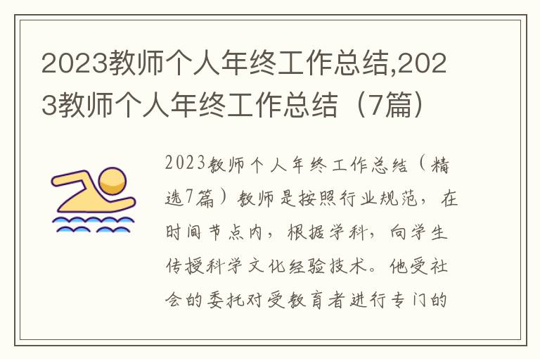 2023教師個人年終工作總結,2023教師個人年終工作總結（7篇）