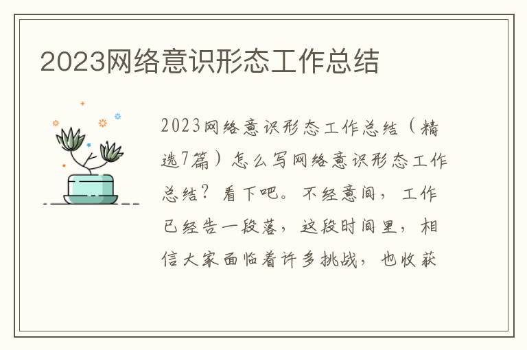 2023網絡意識形態工作總結