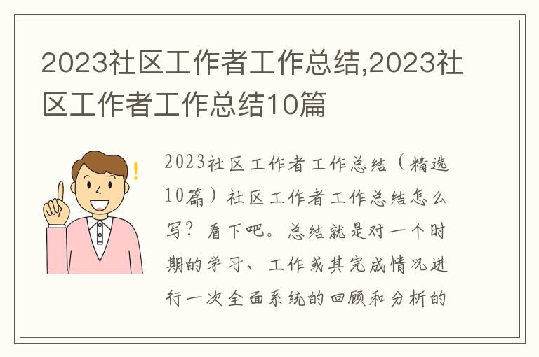 2023社區(qū)工作者工作總結(jié),2023社區(qū)工作者工作總結(jié)10篇