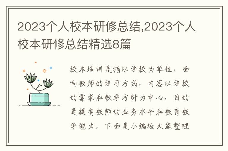 2023個(gè)人校本研修總結(jié),2023個(gè)人校本研修總結(jié)精選8篇