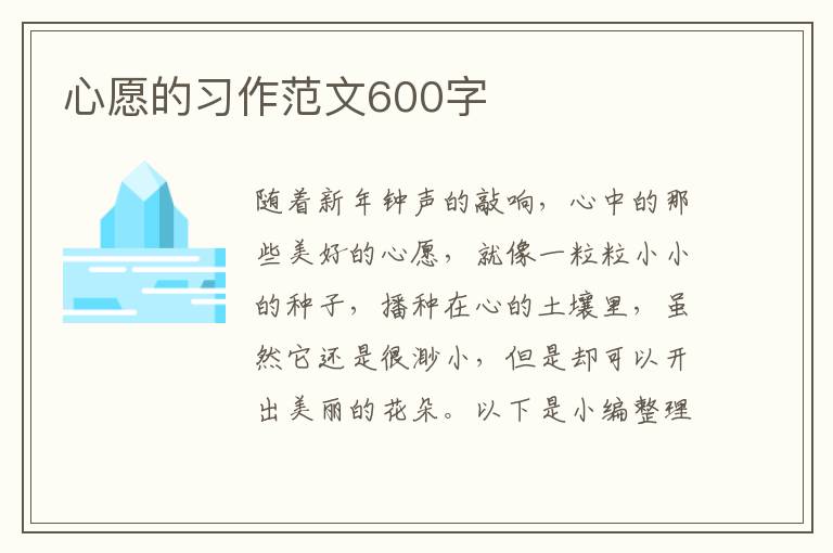 心愿的習(xí)作范文600字