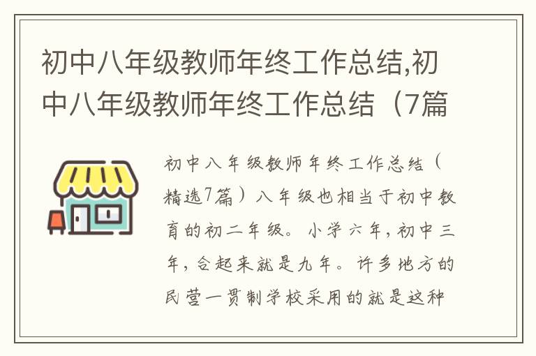 初中八年級(jí)教師年終工作總結(jié),初中八年級(jí)教師年終工作總結(jié)（7篇）