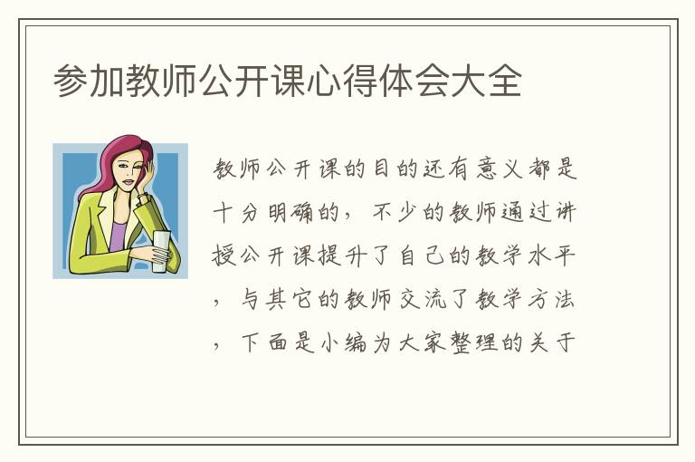 參加教師公開課心得體會(huì)大全