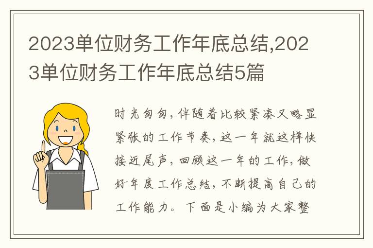 2023單位財務工作年底總結,2023單位財務工作年底總結5篇