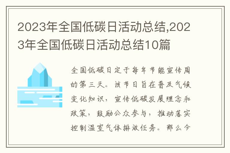 2023年全國(guó)低碳日活動(dòng)總結(jié),2023年全國(guó)低碳日活動(dòng)總結(jié)10篇