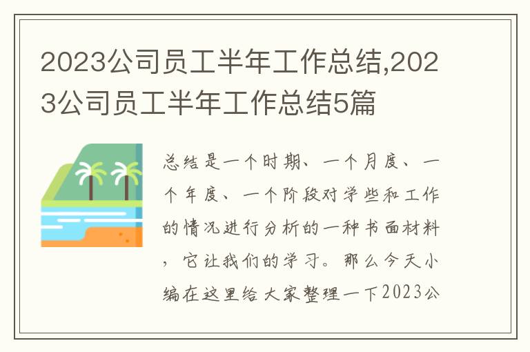 2023公司員工半年工作總結(jié),2023公司員工半年工作總結(jié)5篇