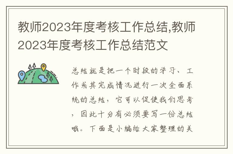 教師2023年度考核工作總結(jié),教師2023年度考核工作總結(jié)范文