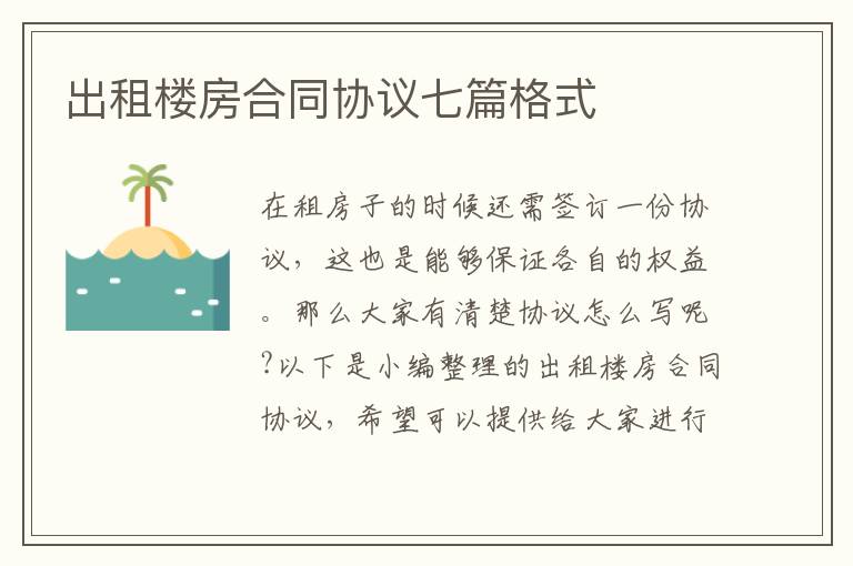 出租樓房合同協(xié)議七篇格式