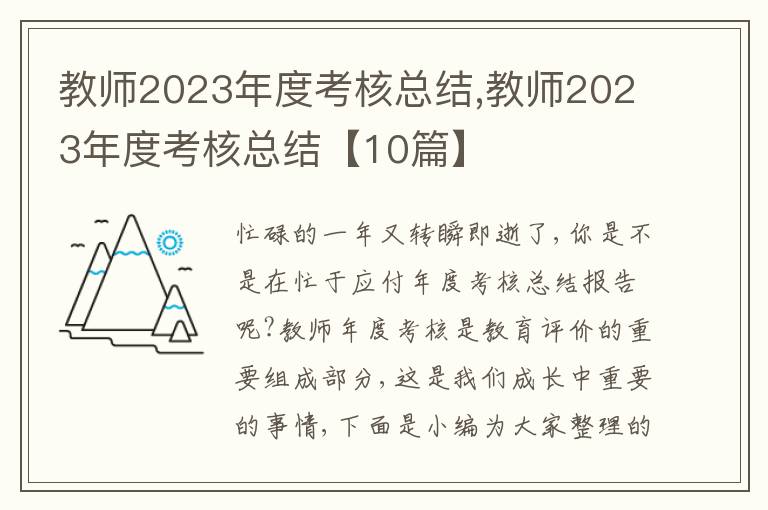 教師2023年度考核總結,教師2023年度考核總結【10篇】