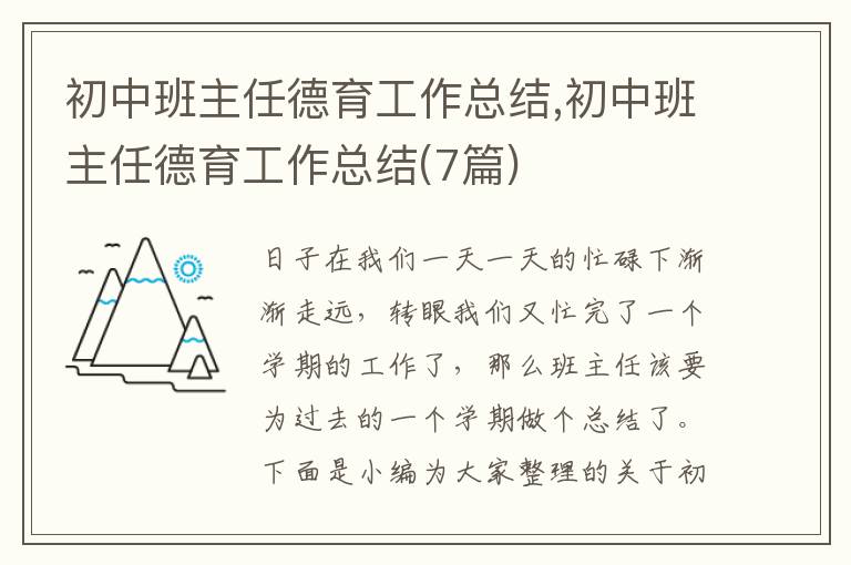 初中班主任德育工作總結(jié),初中班主任德育工作總結(jié)(7篇)