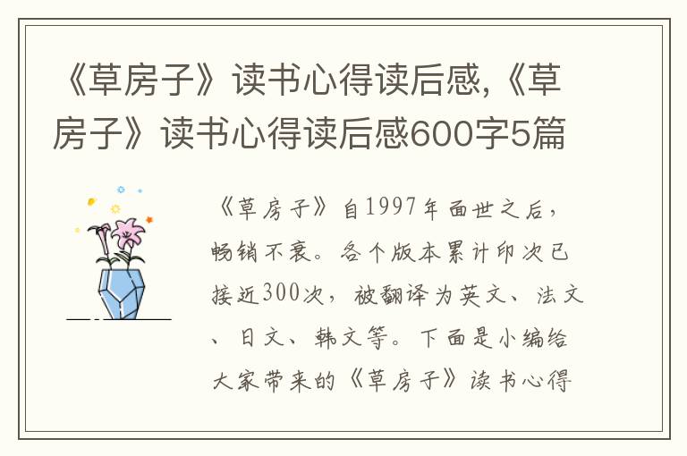 《草房子》讀書(shū)心得讀后感,《草房子》讀書(shū)心得讀后感600字5篇