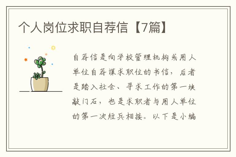 個人崗位求職自薦信【7篇】