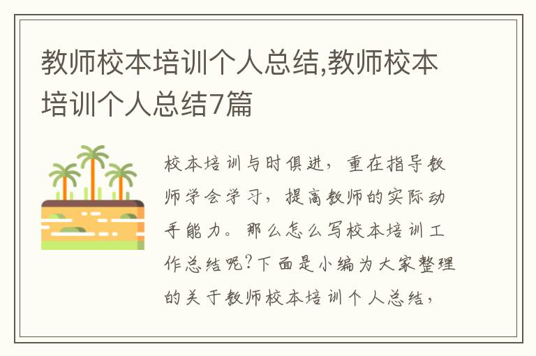 教師校本培訓個人總結,教師校本培訓個人總結7篇