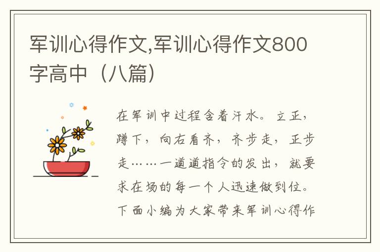 軍訓(xùn)心得作文,軍訓(xùn)心得作文800字高中（八篇）