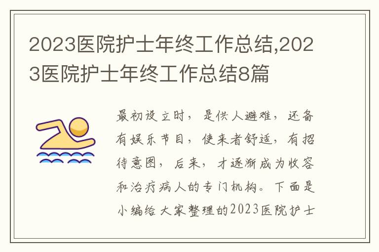 2023醫(yī)院護士年終工作總結(jié),2023醫(yī)院護士年終工作總結(jié)8篇