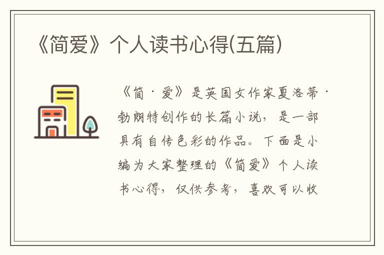 《簡愛》個(gè)人讀書心得(五篇)