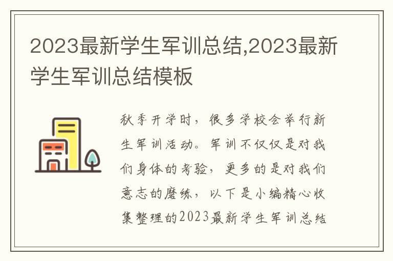 2023最新學生軍訓總結(jié),2023最新學生軍訓總結(jié)模板