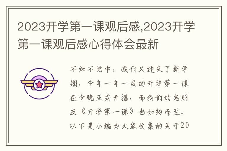 2023開(kāi)學(xué)第一課觀后感,2023開(kāi)學(xué)第一課觀后感心得體會(huì)最新