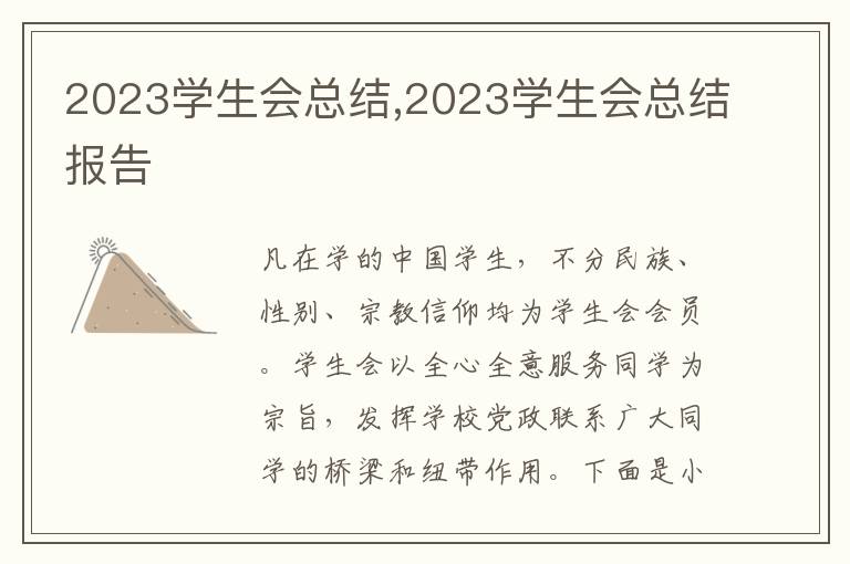 2023學(xué)生會總結(jié),2023學(xué)生會總結(jié)報告