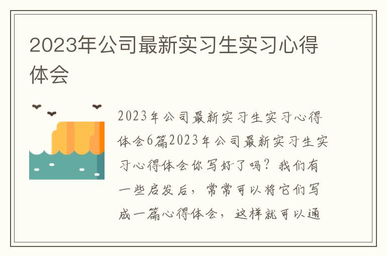 2023年公司最新實(shí)習(xí)生實(shí)習(xí)心得體會(huì)