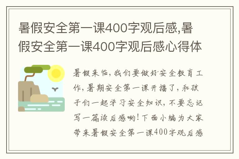 暑假安全第一課400字觀后感,暑假安全第一課400字觀后感心得體會(huì)（十篇）