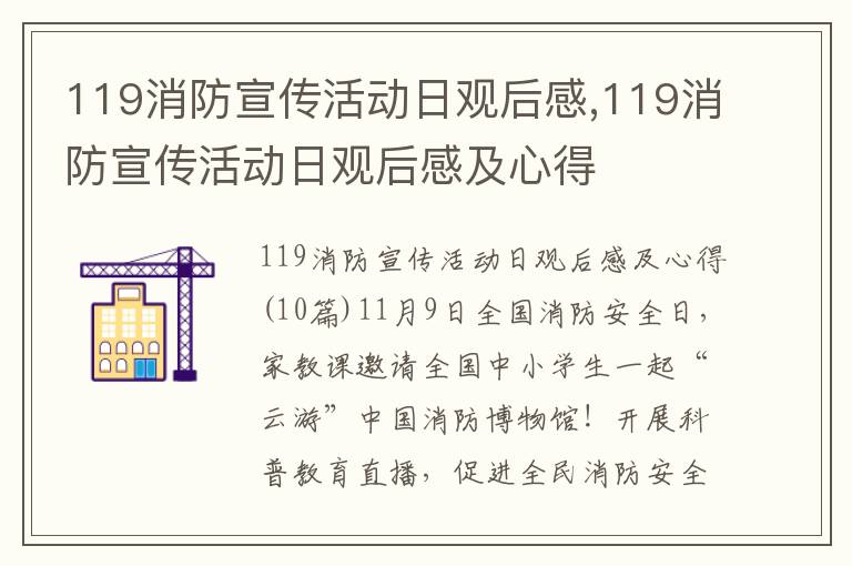 119消防宣傳活動日觀后感,119消防宣傳活動日觀后感及心得