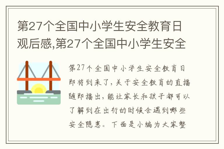 第27個全國中小學生安全教育日觀后感,第27個全國中小學生安全教育日觀后感心得(通用5篇)