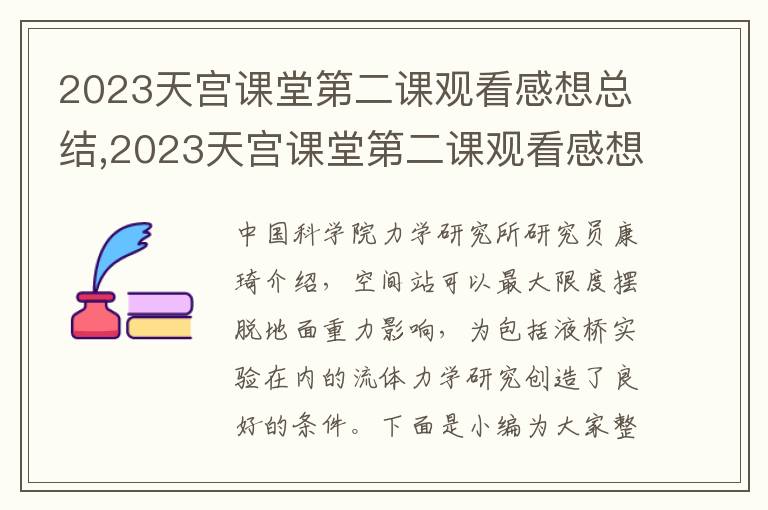 2023天宮課堂第二課觀看感想總結,2023天宮課堂第二課觀看感想總結（通用7篇）