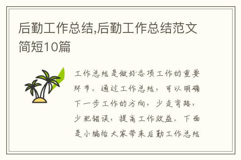 后勤工作總結,后勤工作總結范文簡短10篇