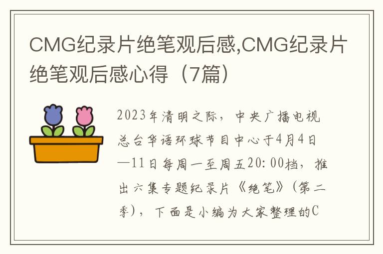 CMG紀錄片絕筆觀后感,CMG紀錄片絕筆觀后感心得（7篇）