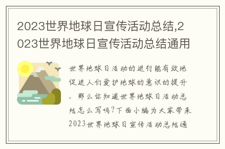 2023世界地球日宣傳活動總結,2023世界地球日宣傳活動總結通用10篇