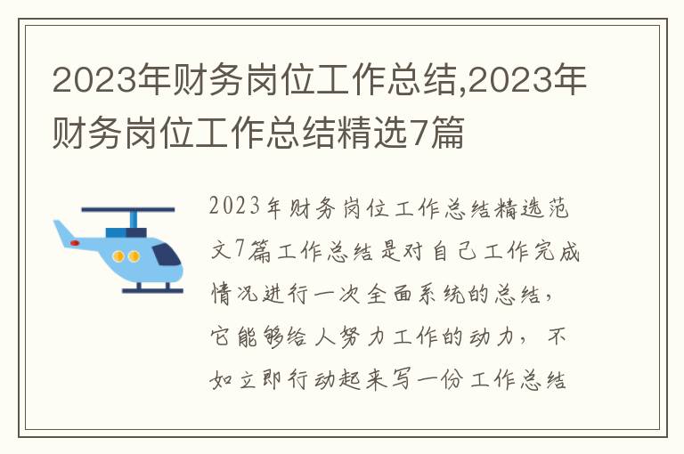 2023年財務崗位工作總結,2023年財務崗位工作總結精選7篇