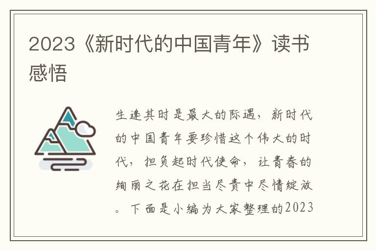 2023《新時代的中國青年》讀書感悟