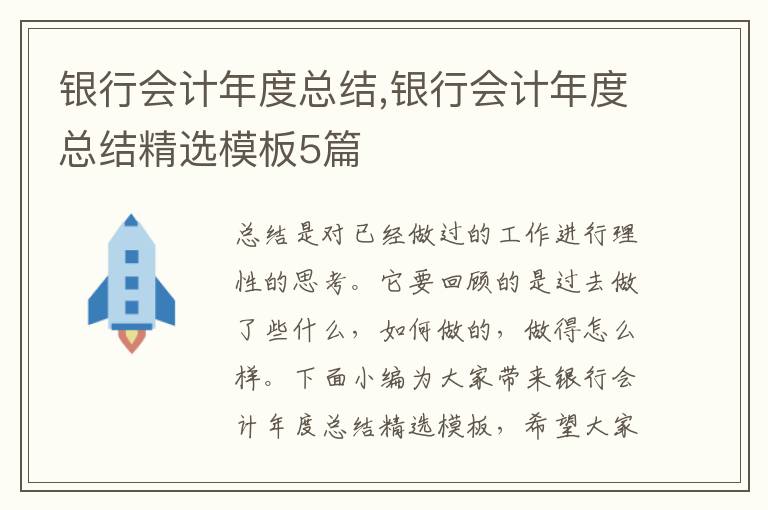 銀行會計年度總結,銀行會計年度總結精選模板5篇