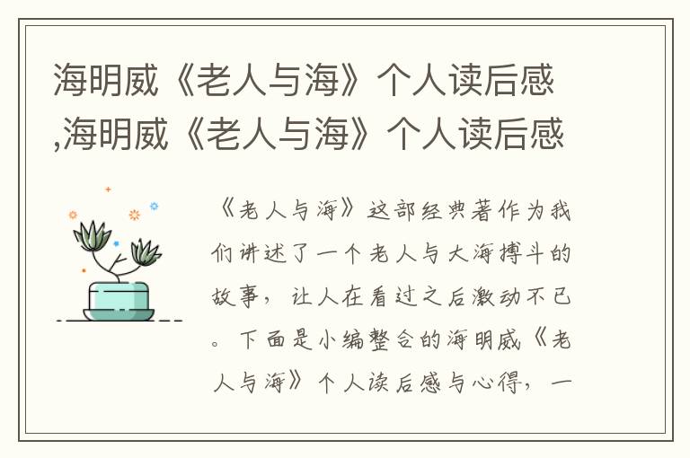 海明威《老人與?！穫€人讀后感,海明威《老人與?！穫€人讀后感與心得