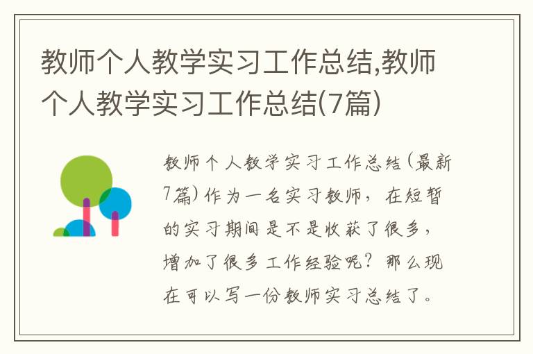 教師個人教學實習工作總結,教師個人教學實習工作總結(7篇)