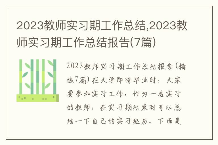 2023教師實習期工作總結,2023教師實習期工作總結報告(7篇)