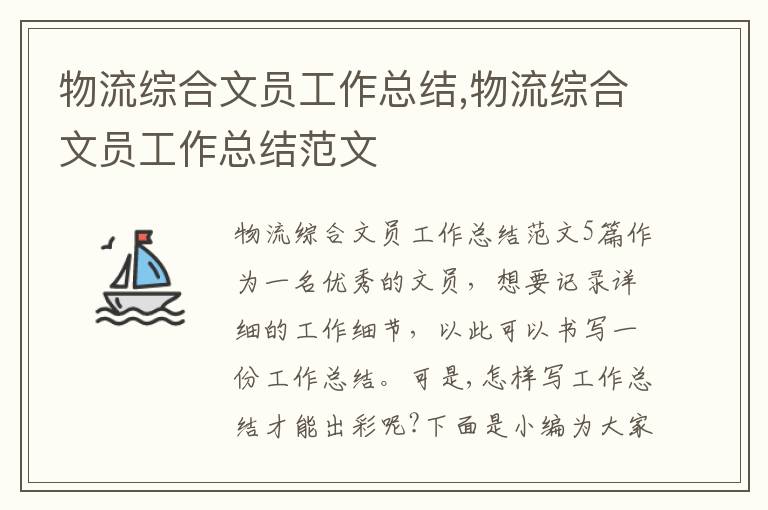 物流綜合文員工作總結,物流綜合文員工作總結范文