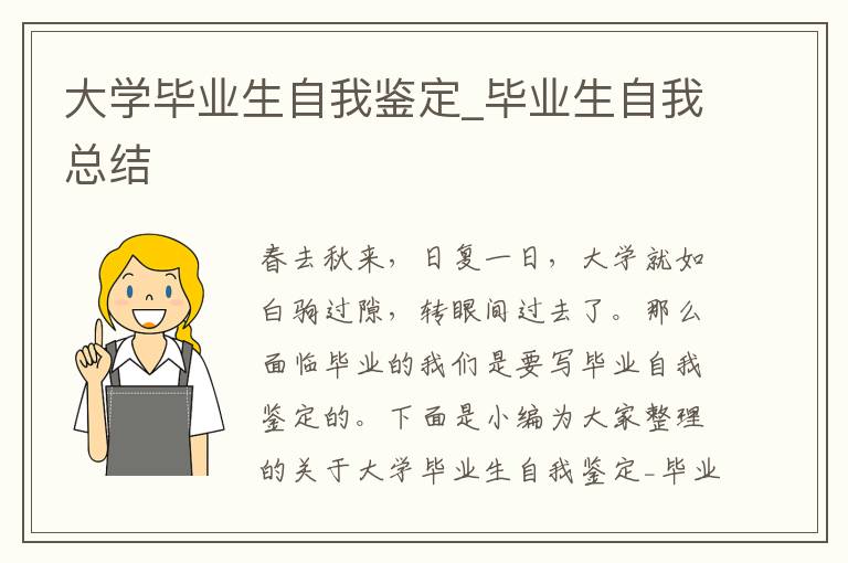 大學畢業生自我鑒定_畢業生自我總結