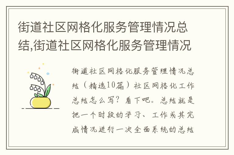 街道社區網格化服務管理情況總結,街道社區網格化服務管理情況總結10篇