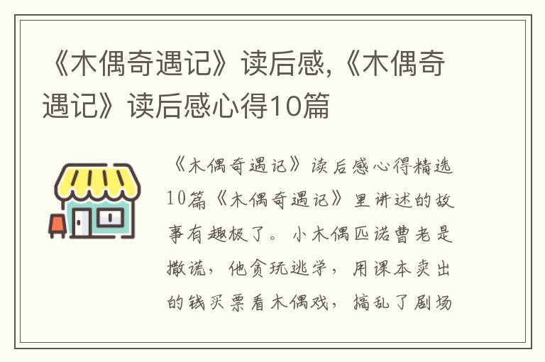 《木偶奇遇記》讀后感,《木偶奇遇記》讀后感心得10篇