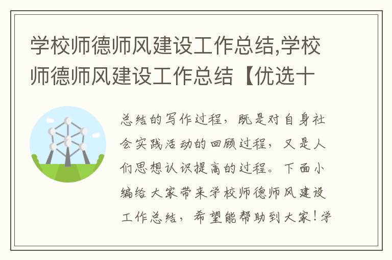 學校師德師風建設工作總結,學校師德師風建設工作總結【優選十篇】