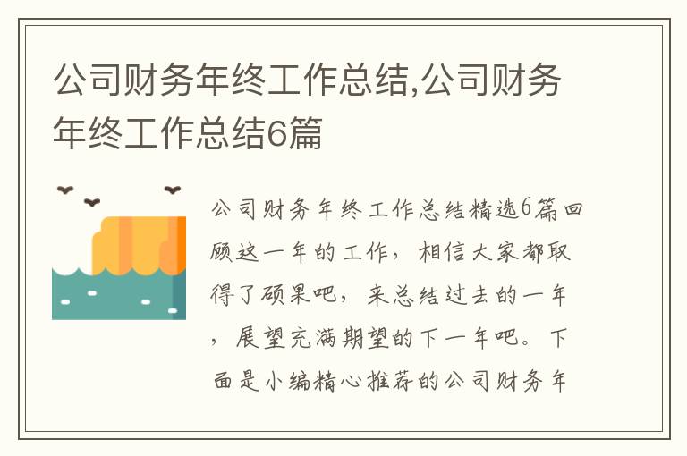 公司財務(wù)年終工作總結(jié),公司財務(wù)年終工作總結(jié)6篇