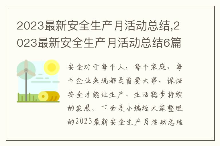 2023最新安全生產(chǎn)月活動(dòng)總結(jié),2023最新安全生產(chǎn)月活動(dòng)總結(jié)6篇