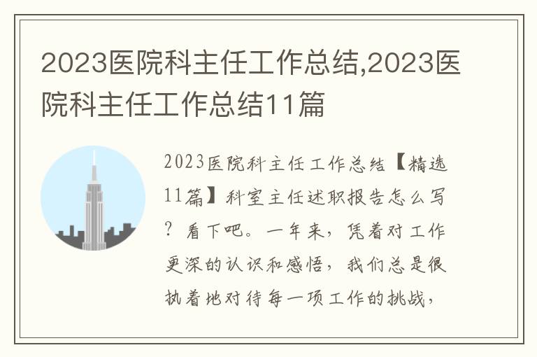 2023醫(yī)院科主任工作總結(jié),2023醫(yī)院科主任工作總結(jié)11篇