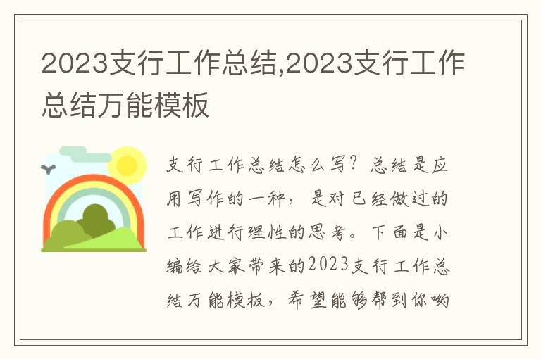 2023支行工作總結(jié),2023支行工作總結(jié)萬能模板