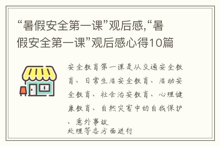 “暑假安全第一課”觀后感,“暑假安全第一課”觀后感心得10篇