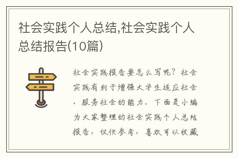 社會實踐個人總結,社會實踐個人總結報告(10篇)